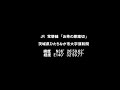 踏切ハンター（常磐線／ 22 お茶の原踏切）現在廃止、踏切の先に道無し？