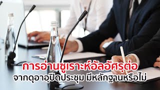 การอ่านซูเราะห์อัลอัศรฺต่อ จากดุอาอฺปิดประชุม มีหลักฐานหรือไม่?