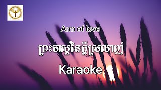 ព្រះហស្តនៃក្ដីស្រលាញ់ Arm of love  / ភ្លេងសុទ្ធ