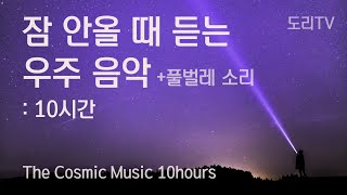 10시간 당신을 위로하는 우주음악 태을주 10 Hours of Relaxing Sleep Music with Taeeulju Mantra(Korea Meditation Music)