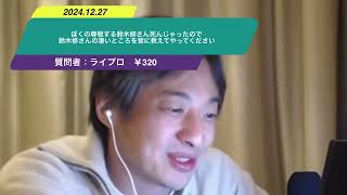 【ひろゆき】ぼくの尊敬する鈴木修さん死んじゃったので鈴木修さんの凄いところを皆に教えてやってくださいー　ひろゆき切り抜き　20241227