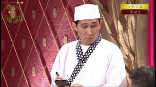 シソンヌ コント「天ぷら」「部屋探し」「弁当屋」喜劇王の傑作!