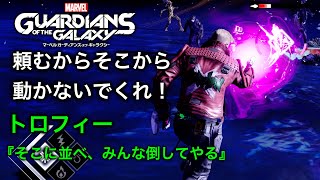 【トロフィー完全徹底攻略】マーベルガーディアンズオブギャラクシー【トロフィー】そこに並べ、みんな倒してやる