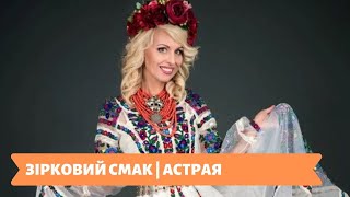 Зірковий смак | АСТРАЯ