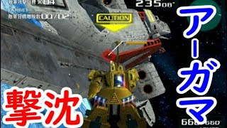 【アーガマ撃沈】PS2 エゥティタ ミッション[ティターンズ]「エゥーゴ艦隊攻撃」ジ・オ