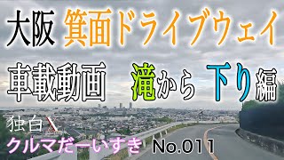 【車載動画】大阪 箕面の滝の 駐車場から 箕面ドライブウェイ 府道43号と 府道9号を抜けて 箕面温泉スパーガーデンへ 行った