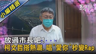 放過市長吧! 柯文哲搭熱潮.唱「愛你」秒變Rap｜TVBS新聞