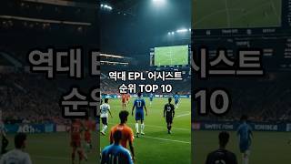 역대 EPL 어시스트 순위 TOP 10!