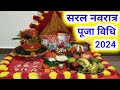 नवरात्रि पूजा विधि 2024 !! Easy Navratri Puja Vidhi 2024 !! Shardiya navratri puja vidhi