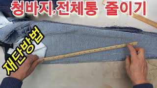 겁나게 큰 청바지 . 견본대로 전체 싸이즈를 줄이는 수선재단 방법