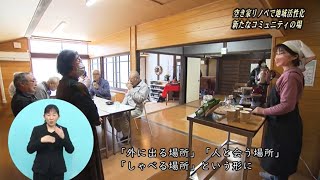 【山口市】市政広報番組「このまちに愛たい」令和5年4月放送「空き家リノベで地域活性化」～新たな交流コミュニティの場～