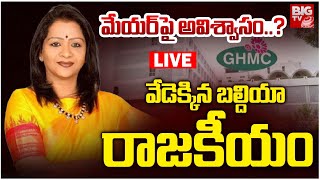 మేయర్‌పై అవిశ్వాసం..? LIVE : No Confidence Motion Over GHMC Mayor? | Vijayalakshmi | BIG TV