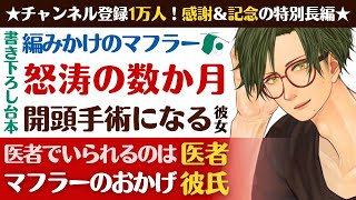 【優しい医者彼氏】マフラーを中心とする物語／脳動静脈奇形で開頭手術になる彼女／俺が医者で居られるのは…優しい医者彼氏との大事な数か月【脳動静脈奇形／女性向けシチュエーションボイス】CVこんおぐれ