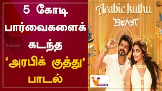 5 கோடி பார்வைகளைக் கடந்த 'அரபிக் குத்து' பாடல் | Arabic Kuthu | Beast | Vijay