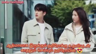 ஆத்மா வா இருக்கும் ஹீரோவை காதலிக்கும் ஹீரோயின் / korean movie tamil