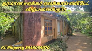 தரமான 4 ஏக்கர் ஏலக்காய் எஸ்டேட் வீட்டுடன் விற்பனைக்கு 8946059070