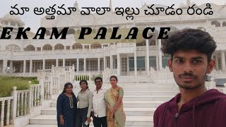 మా అత్తమా వాలా ఇల్లు చూడం రండి  Ekam palace   | Ekam palace |