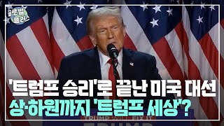 '트럼프 승리'로 끝난 미국 대선···상·하원까지 '트럼프 세상'? | 글로벌플러스