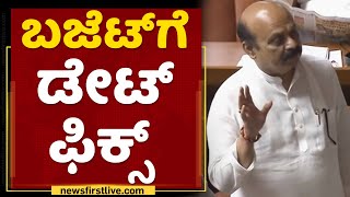 CM Basavaraj Bommai : ರಾಜ್ಯ ಬಜೆಟ್ ಮಂಡನೆ ದಿನಾಂಕ ಫಿಕ್ಸ್ | Karnataka Budget 2022 | NewsFirst Kannada