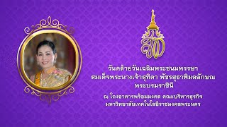 ประมวลภาพ วันคล้ายวันเฉลิมพระชนมพรรษา สมเด็จพระนางเจ้าสุทิดา พัชรสุธาพิมลลักษณพระบรมราชินี