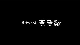 是七叔呢 — 燕無歇【歌詞版】「中文字幕」