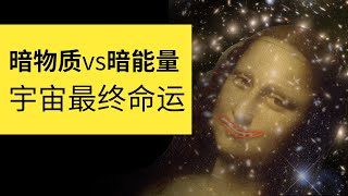 宇宙最大謎題！暗物質和暗能量的暗戰決定了宇宙的最終命運 | 雅桑了嗎