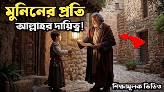 মুমিন ব্যক্তির জন্য আল্লাহর ওয়াদা || Md Masud Yc