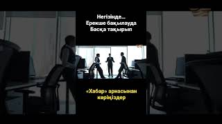 Жаңа маусым: «Негізінде…», «Ерекше бақылауда», «Басқа тақырып»