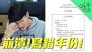 學測自然科大挑戰!! 畢業八年到底還能拿幾分? | 啾啾鞋