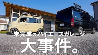 【暮らしのVlog】未完成のハイエース専用ガレージに大事件。”軽バンで暮らす\