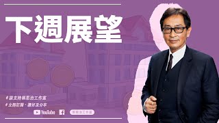 【郭Sir重點睇】下週展望《郭思治》2025-02-23