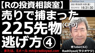 【ラジオヤジの投資相談室】日経225先物(CFD)の売りで捕まった、62歳のラジ・オヤジさんの奮闘記。その４回目。日経平均は高値引け。先物の時間帯には、30,500円に接近している。ここは一旦待機。