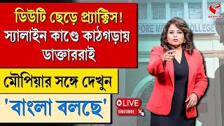 বাংলা বলছে (Bangla Bolche) | ডিউটি ছেড়ে প্র‍্যাক্টিস! স‍্যালাইন কাণ্ডে কাঠগড়ায় ডাক্তাররাই