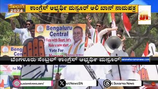 Mansoor Ali Khan filed nomination: ಕಾಂಗ್ರೆಸ್ ಅಭ್ಯರ್ಥಿ ಮನ್ಸೂರ್ ಅಲಿ ಖಾನ್ ನಾಮಪತ್ರ | Suvarna News