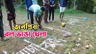 আপডেট ভার্সন খেলা বল ভাঙা | খুবই মজার এবং হাস্যকর কঠিন শাস্তির খেলা | Tablet bahini | Sylheti Khela