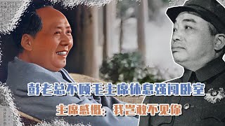 1951年，彭老總不顧毛主席休息強闖臥室，偉人感慨：我豈敢不見你 #長征 #革命 #紀錄片 #文學 #創作