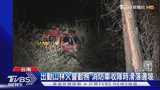 辛苦了!撲滅山林火警 打水車滑落邊坡 消防員撞傷胸口｜TVBS新聞@TVBSNEWS02