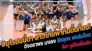 #ยุโรปขยี้ตา อัจฉราพร มงลง! สาวไทย พาทีมขึ้นท็อป 7 ของตุรกี SARIYER ชนะ SİGORTA 3:1 เซต