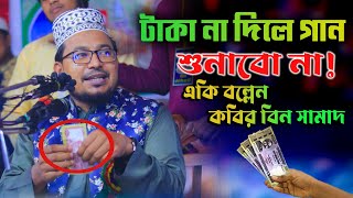 অবাক কান্ড টাকা নাহ দিলে গান গাইবেননা কবির বিন সামাদ || Kabir bin Samad song / thikana tv