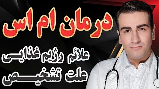 درمان ام اس - رژیم غذایی، علت، علائم و تشخیص - MS Treatment - Causes, Symptoms \u0026 Diagnosis -EN RU 4K