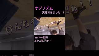 オジリズム　ガレージの天井完成