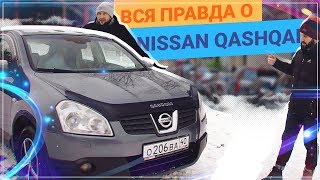 Обзор Nissan QASHQAI. СТОИТ ли покупать КАШКАЙ спустя 12 ЛЕТ