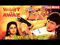 मिथुन चक्रवर्ती, श्रीदेवी, कादर खान, असरानी, ​​गुलशन ग्रोवर | Waqt Ki Awaz | HD | Hindi Action Movie