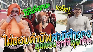 ลูกโซ่คุยกับแจ็คกี้ ลั่นไม่ชอบคำบัพสามีสำรอง (เหมือนแฟนเคลียร์ใจกัน) | GTA-V Familie city