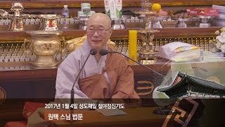 조계사 성도재일철야정진 원택스님 법문(2017.1.4)