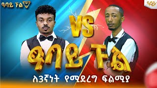 በሚሪንዳ እና ቅዱስ ለደረጃ ለማለፍ የሚደረግ እልህ አስጨራሽ ጨዋታ Abbay TV - ዓባይ ቲቪ - Ethiopia#abbaytv#abbay_pool#3rdplace