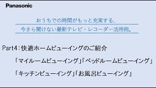 快適ホームビューイング（マイルーム、ベッドルーム、キッチン、お風呂）【パナソニック公式】