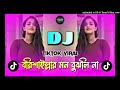 borishaillar mon bujhlina বরিশাইল্লার মন বুঝলি না hard dj remix । tiktok viral 2024 dj nepal