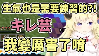 【生氣也是需要練習的？！】跟著軟羊羊一起學生氣【Hololive中文】【角巻わため】