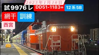 試9976レ 網干乗務員訓練 DD51-1183+12系5B 西宮駅 入線・出発シーン 2023年1月10日